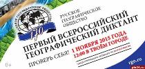 Всероссийский географический диктант
