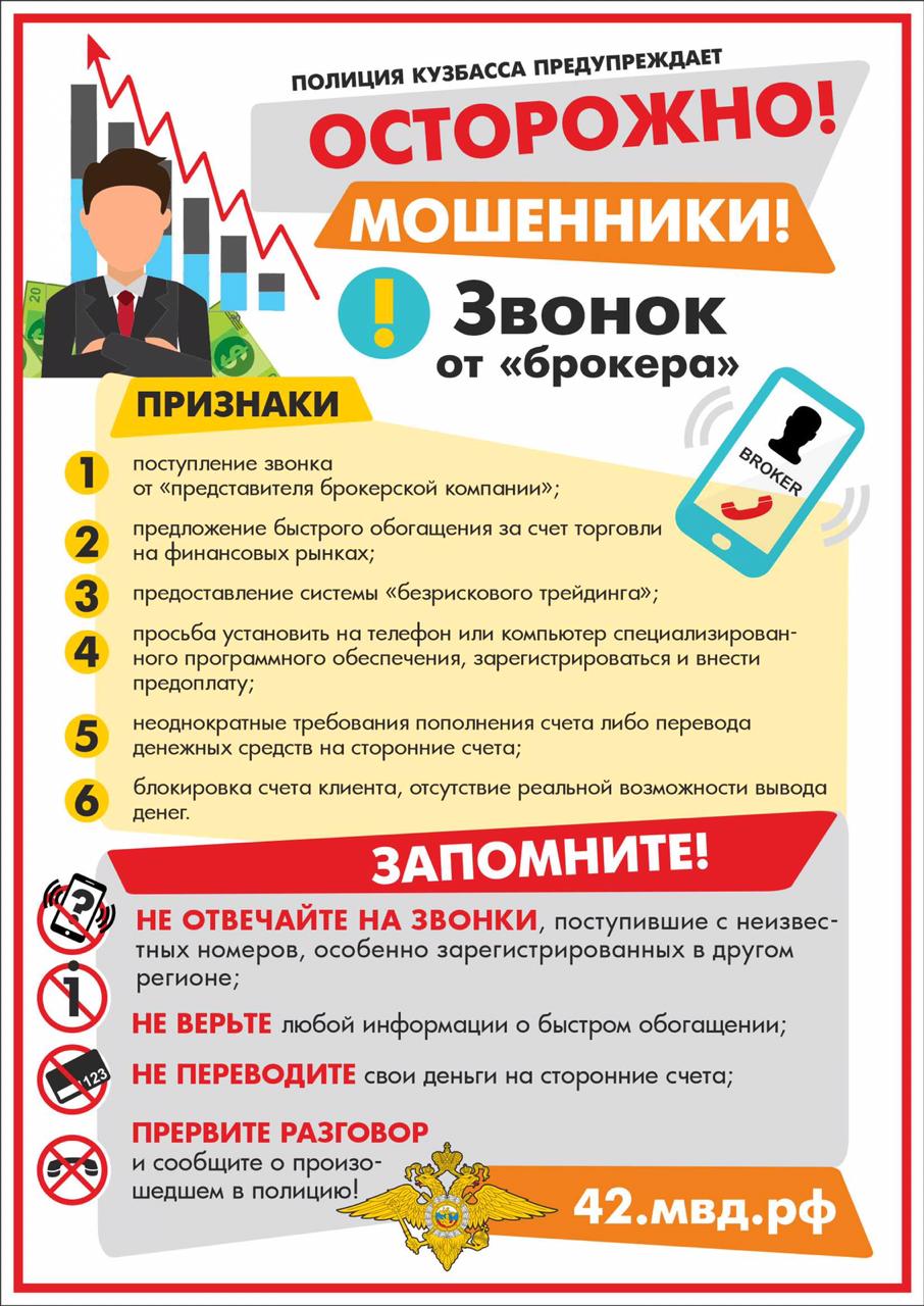 Звонки от «представителей брокерских компаний»!