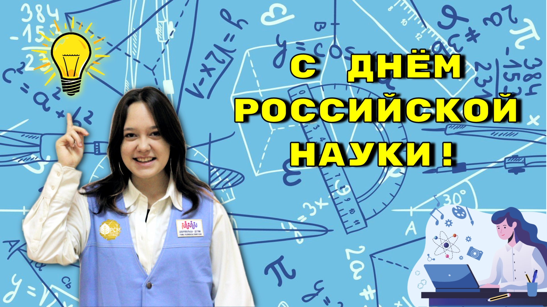 С днем российской науки!