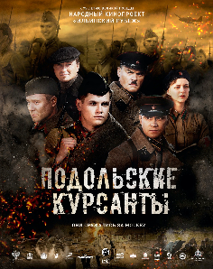 Народный кинопоказ фильма "Подольские курсанты"