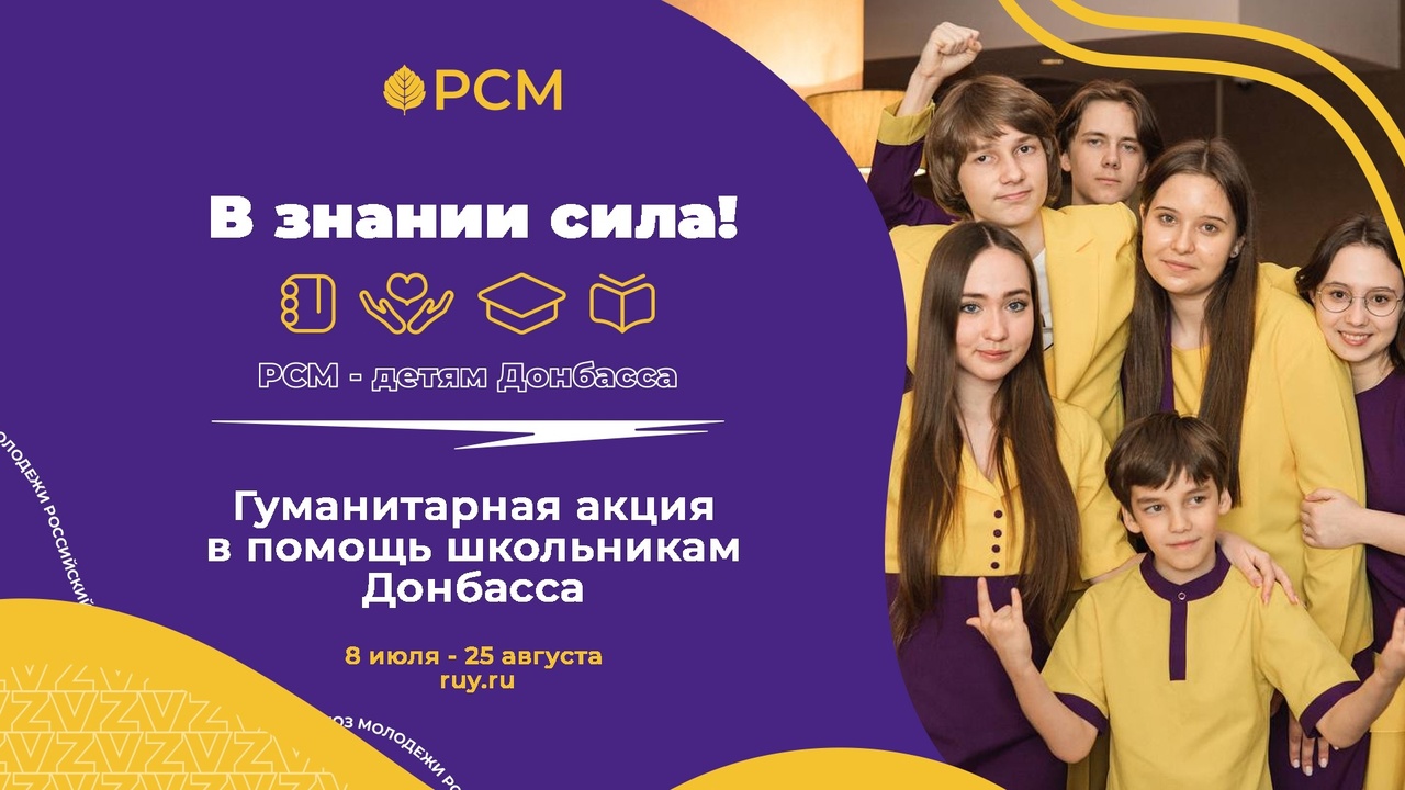 РСМ — детям Донбасса. В знании сила! 