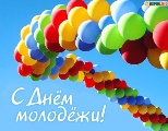 С праздником!