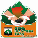 Уважаемые горняки! Поздравляем вас с наступающим праздником!