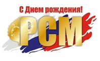 С Днем рождения, Российский Союз Молодежи!