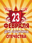 Защитникам Отечества посвящается