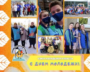 Союз Молодежи Кузбасса поздравляет ребят с Днём молодёжи!