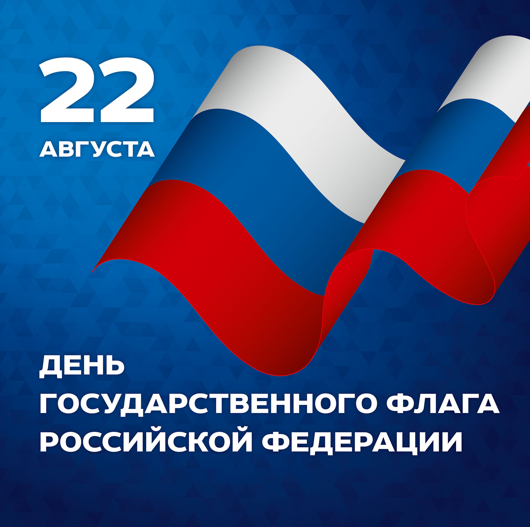 День Государственного флага Российской Федерации