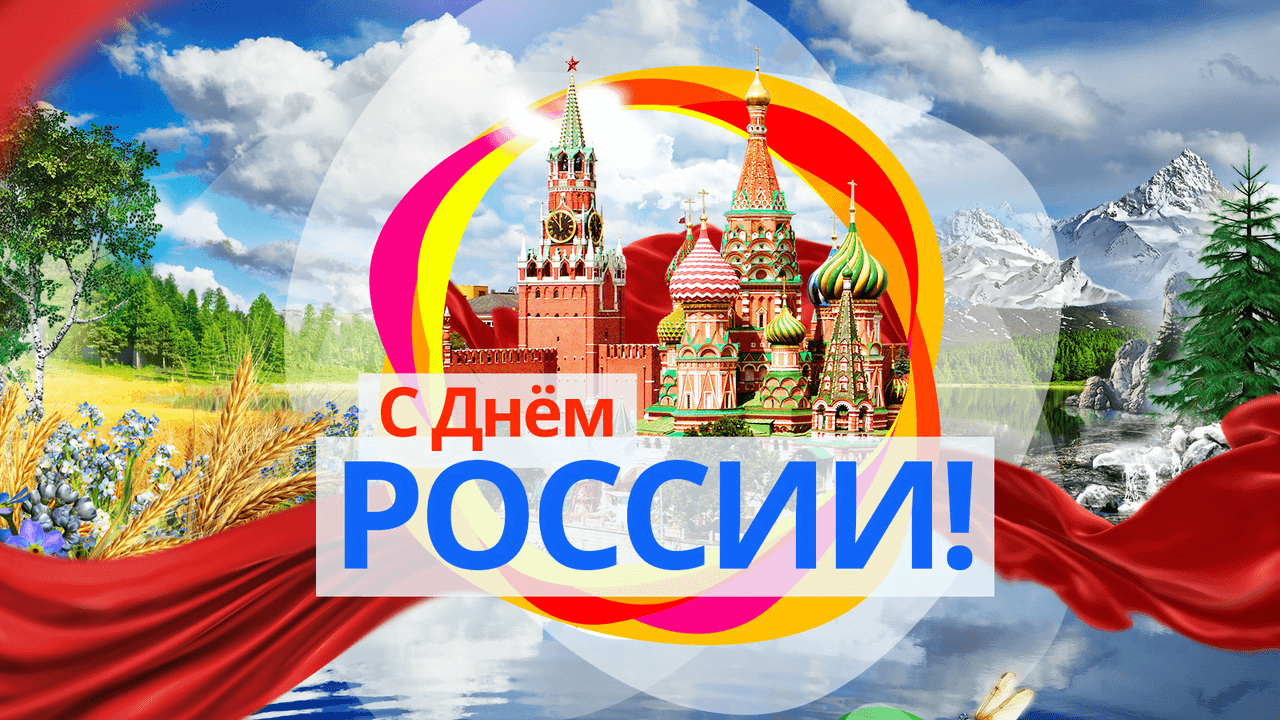 Поздравляем С днем России!