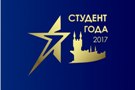Студент года - 2017