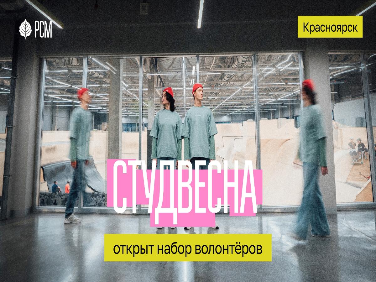 Студвесна ищет волонтёров ⚡