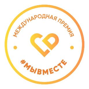 Заявочная кампания на Международную Премию #МЫВМЕСТЕ продлена!