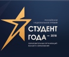 Итоги заочного этапа Российской национальной премии «Студент года – 2018»