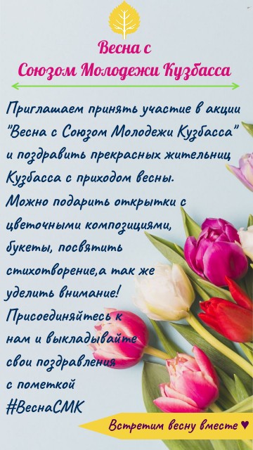 Весна с Союзом Молодежи Кузбасса