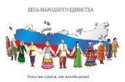 С Днем народного единства!