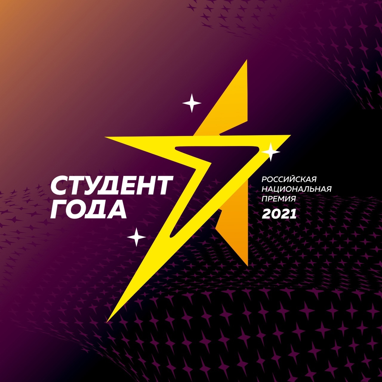 Итоги регионального заочного этапа Российской национальной премии «Студент года - 2021» в Кемеровской области-Кузбассе!